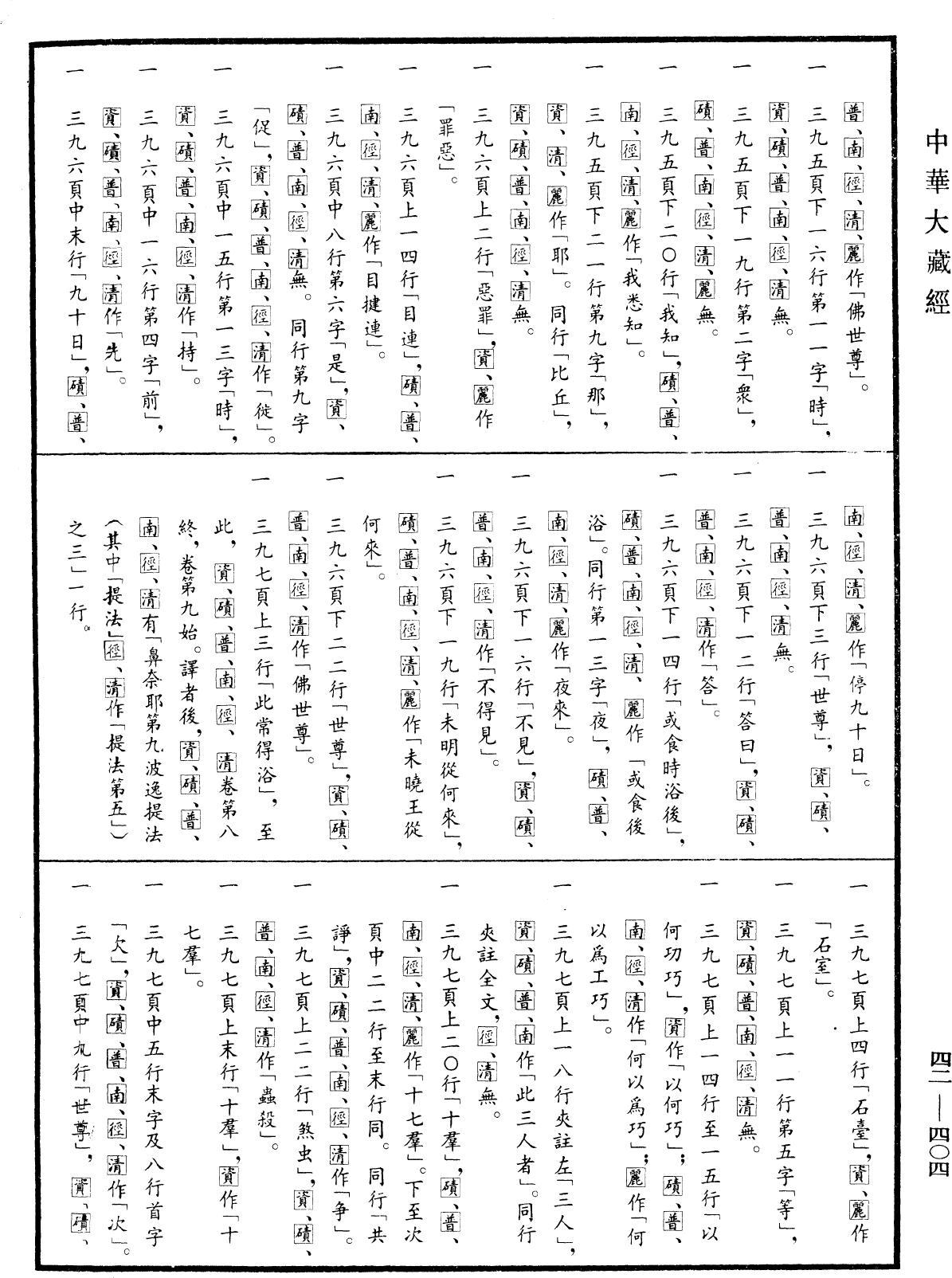File:《中華大藏經》 第42冊 第404頁.png