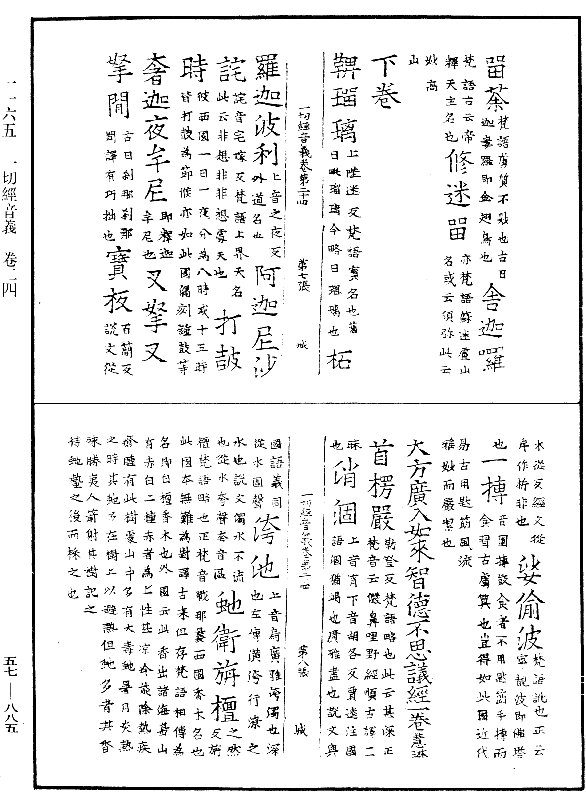 File:《中華大藏經》 第57冊 第0885頁.png
