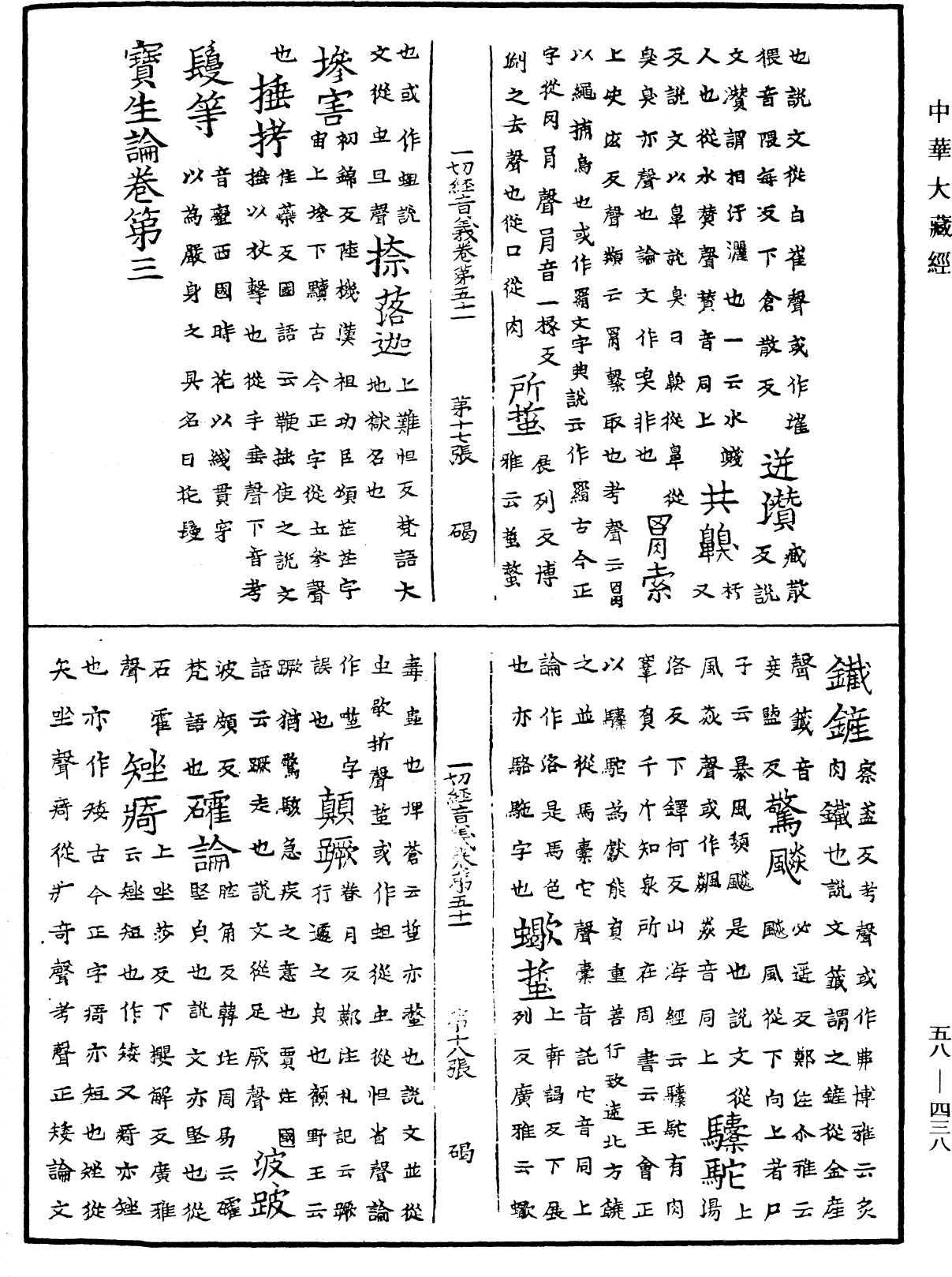 File:《中華大藏經》 第58冊 第0438頁.png