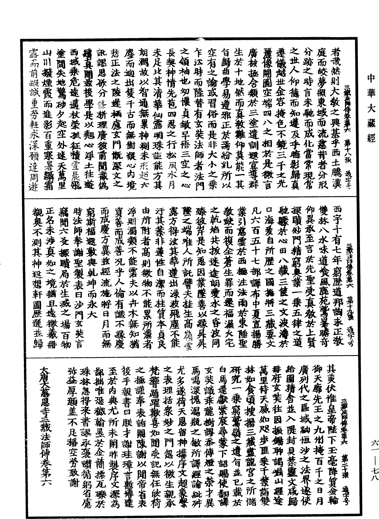 大唐大慈恩寺三藏法師傳《中華大藏經》_第61冊_第0078頁