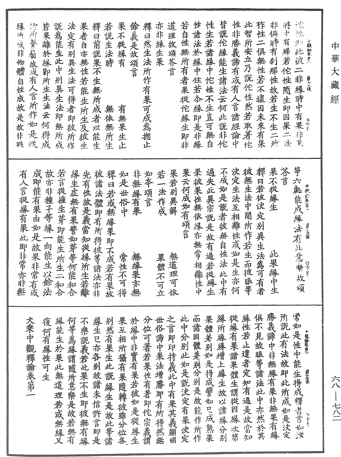 File:《中華大藏經》 第68冊 第0782頁.png