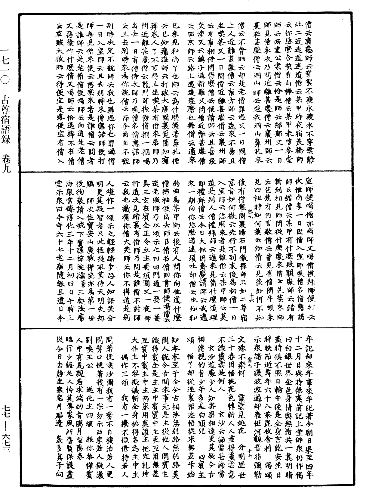 古尊宿语录《中华大藏经》_第77册_第673页