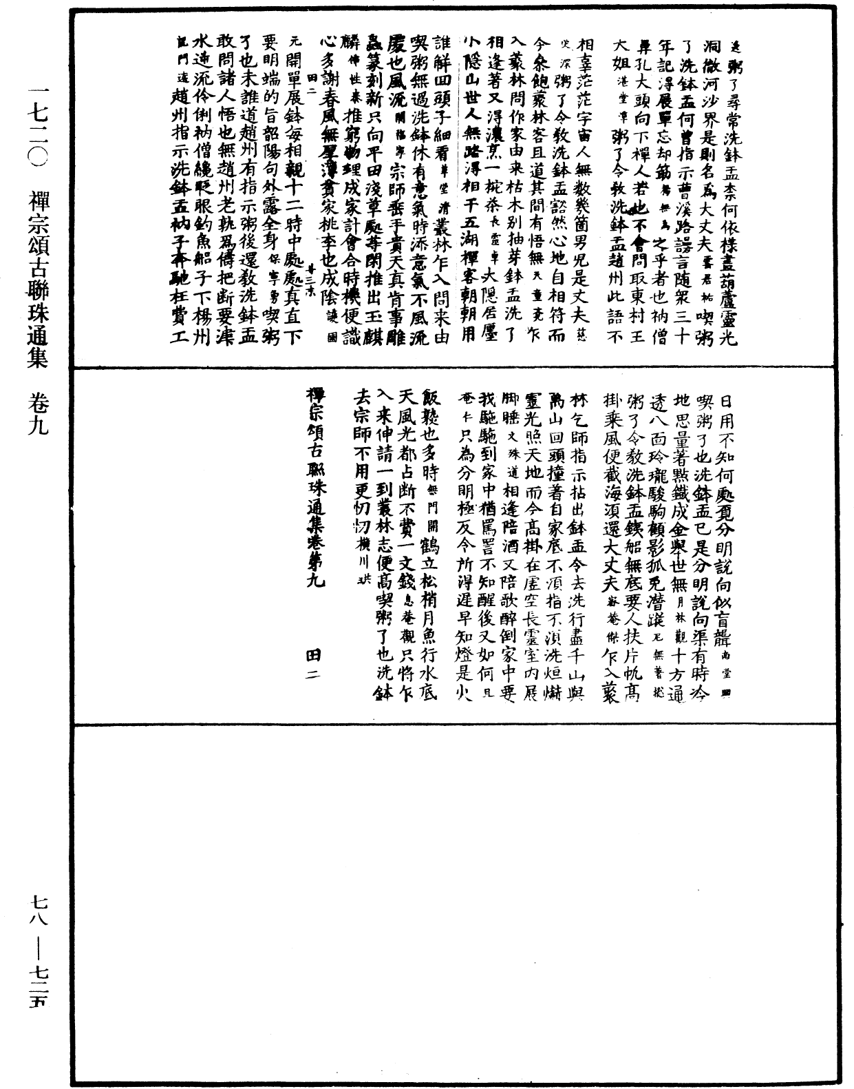 禪宗頌古聯珠通集《中華大藏經》_第78冊_第0725頁