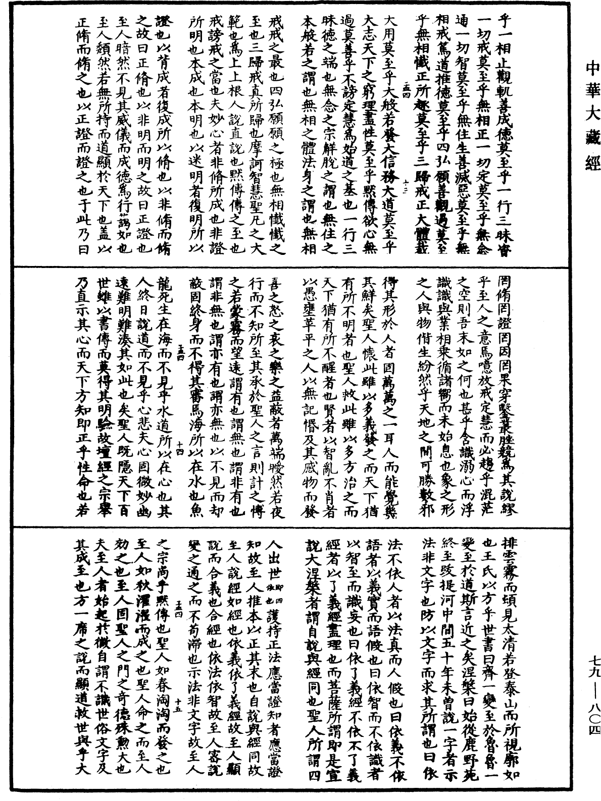 File:《中華大藏經》 第79冊 第804頁.png