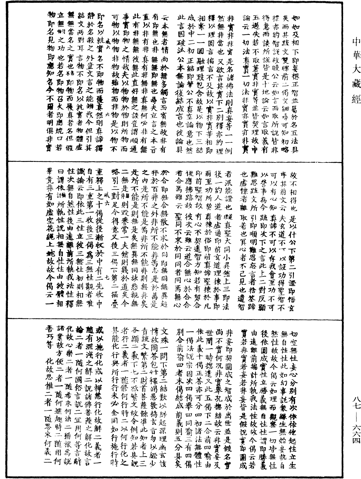 華嚴經隨疏演義鈔(別本)《中華大藏經》_第87冊_第0664頁