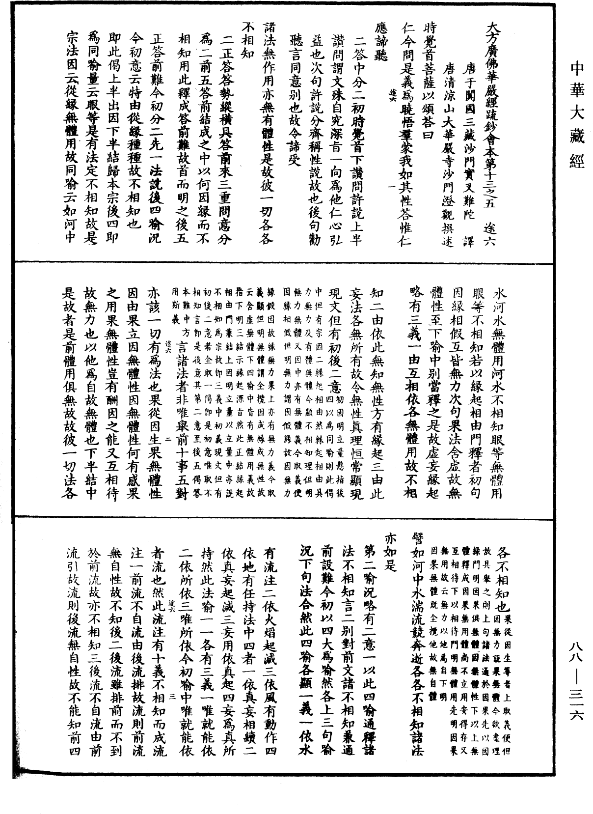 File:《中華大藏經》 第88冊 第316頁.png