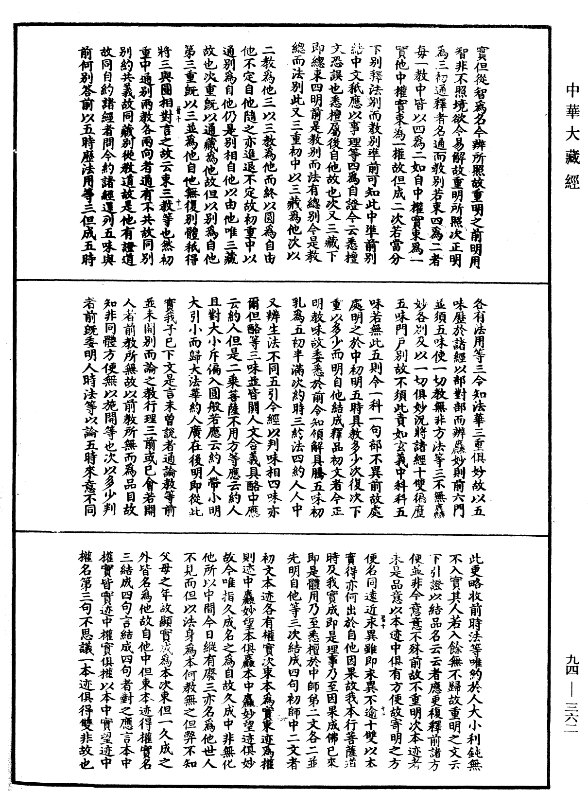 File:《中華大藏經》 第94冊 第362頁.png