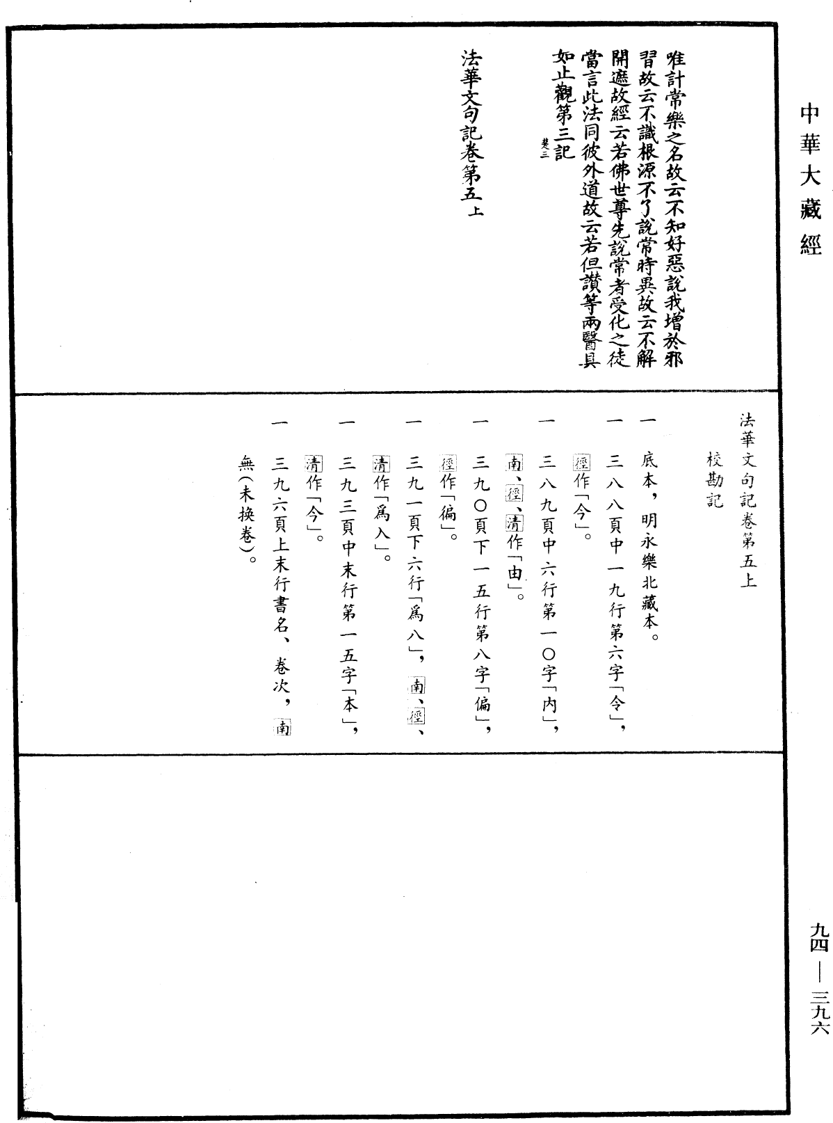 法華文句記《中華大藏經》_第94冊_第396頁