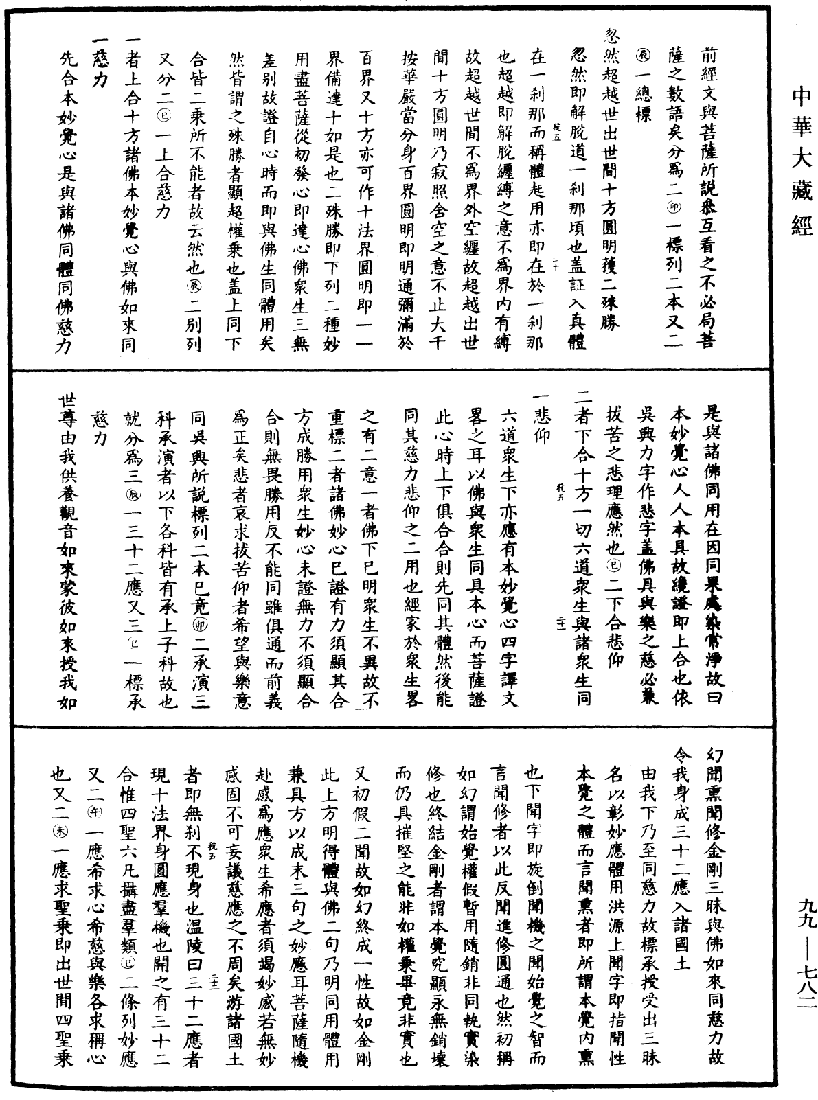 File:《中華大藏經》 第99冊 第782頁.png