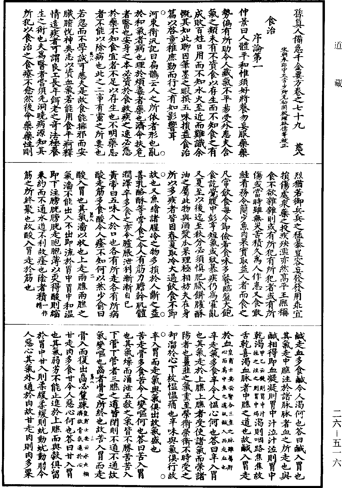 孫真人備急千金要方《道藏》第26冊_第0516頁