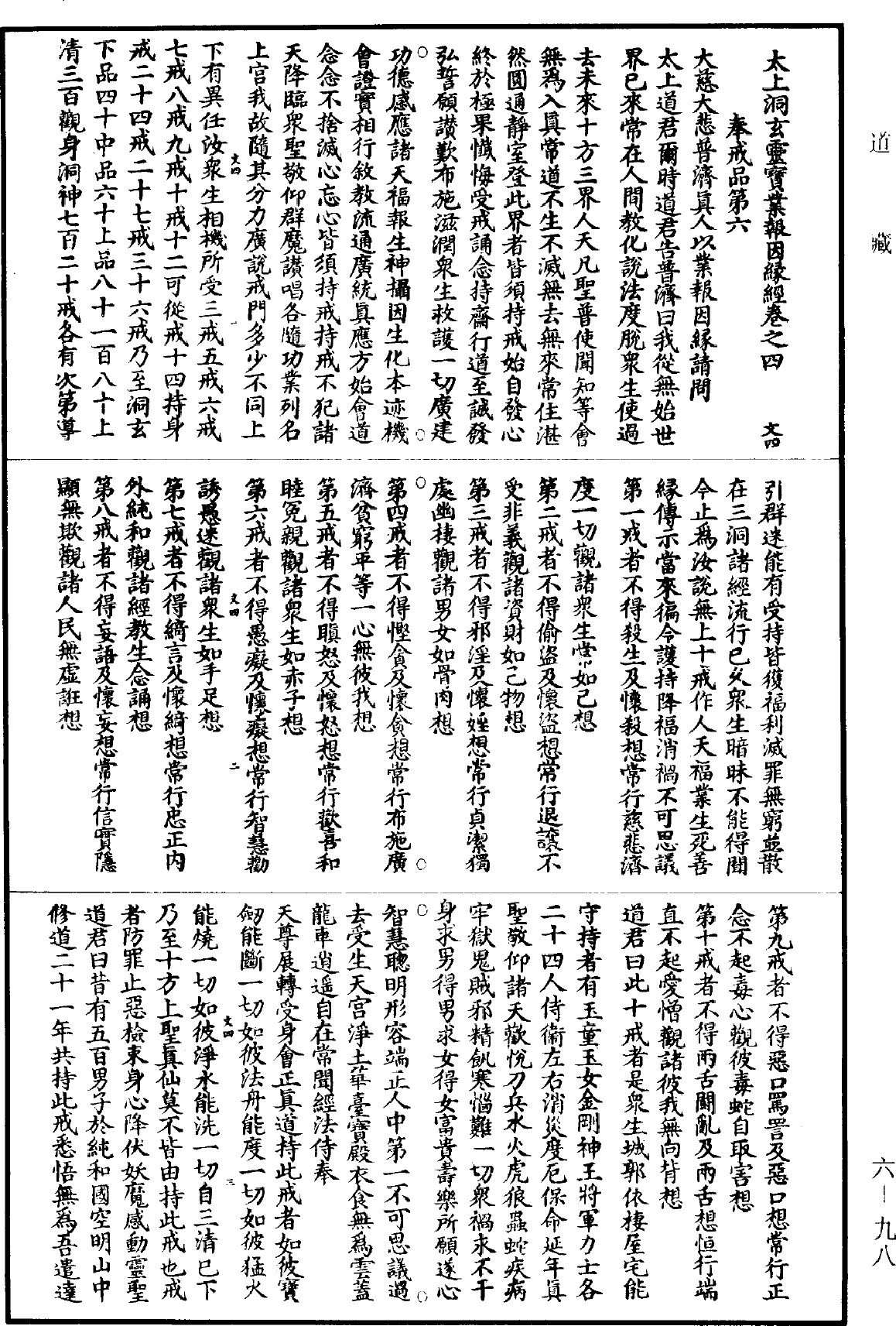 File:《道藏》第6冊 第0098頁.png