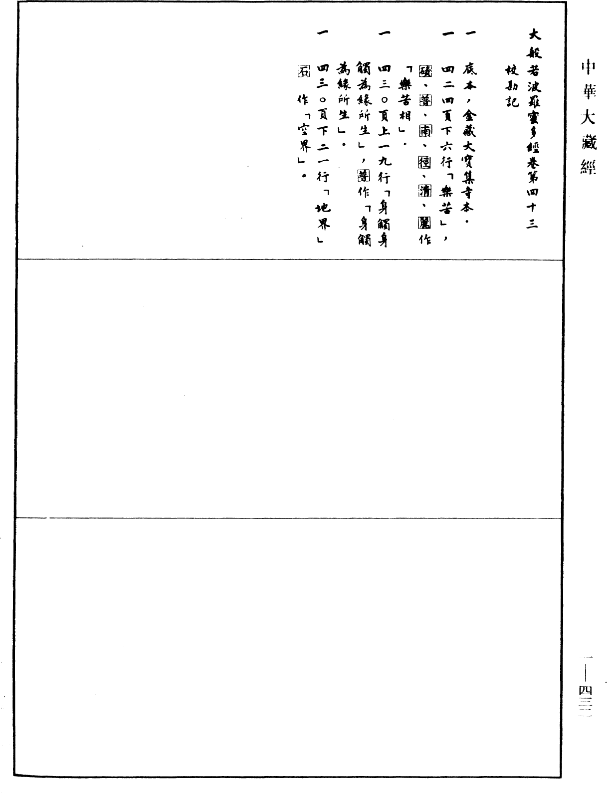 大般若波羅蜜多經《中華大藏經》_第1冊_第432頁43