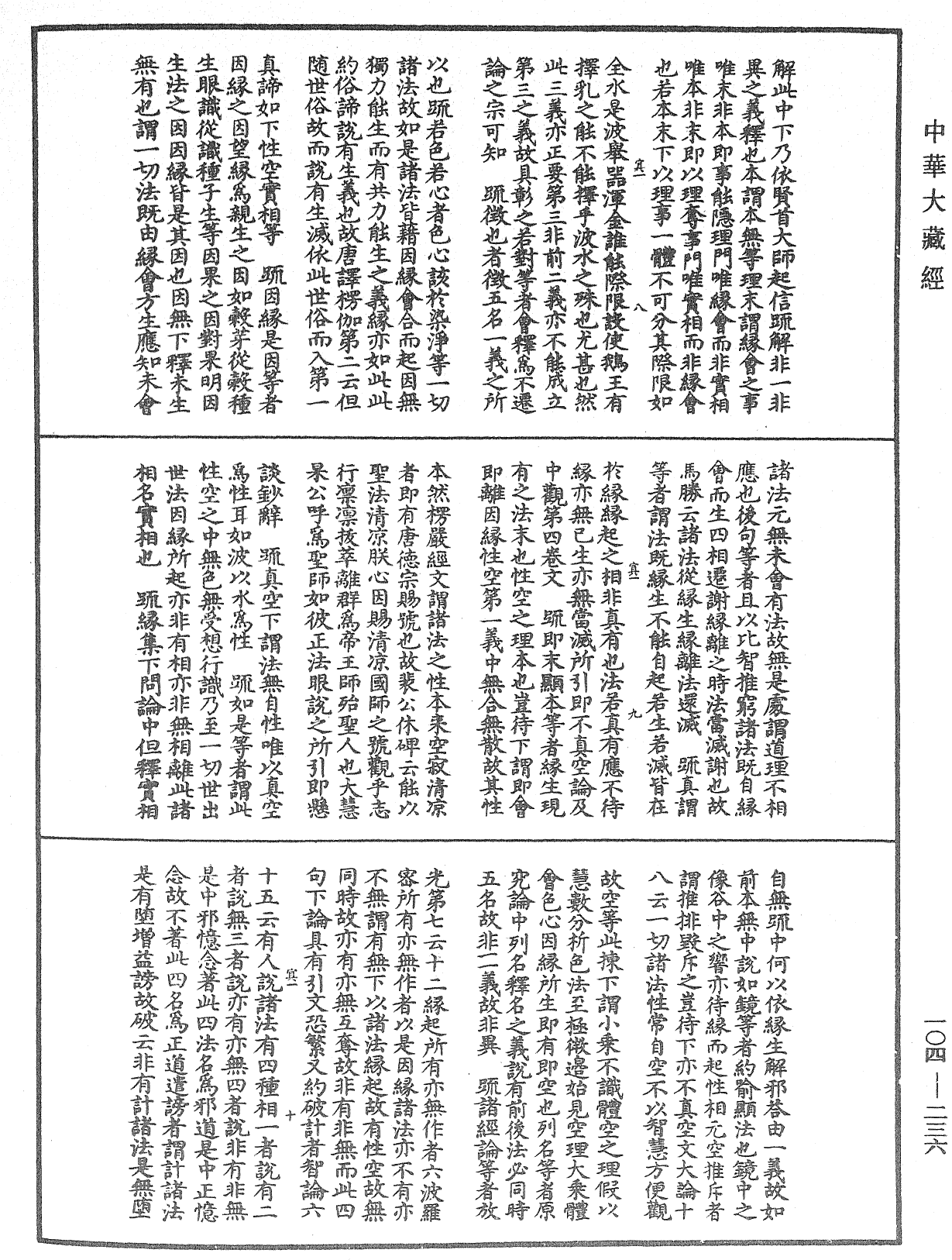 肇論新疏、新疏游刃《中華大藏經》_第104冊_第236頁