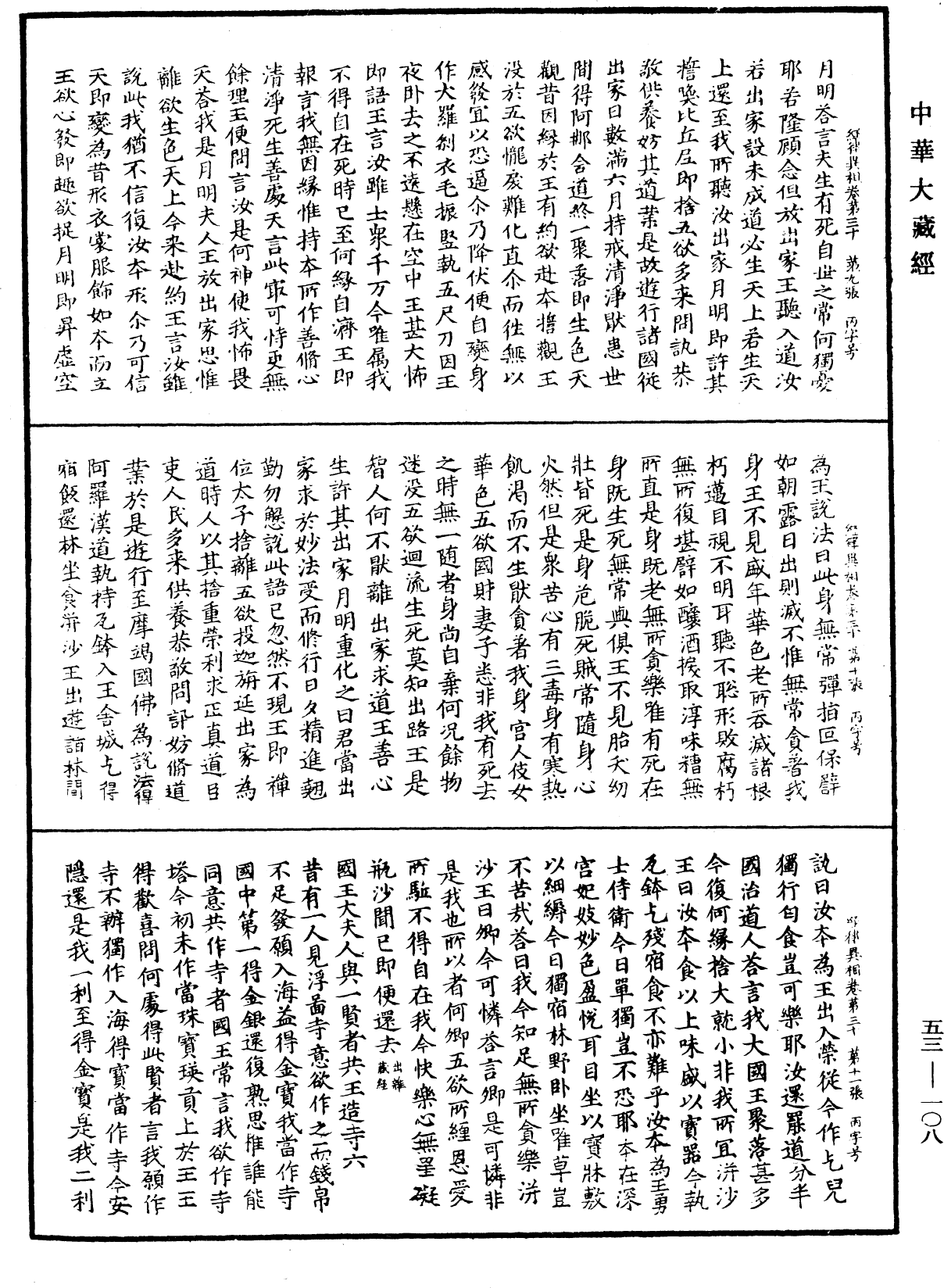 File:《中華大藏經》 第53冊 第108頁.png