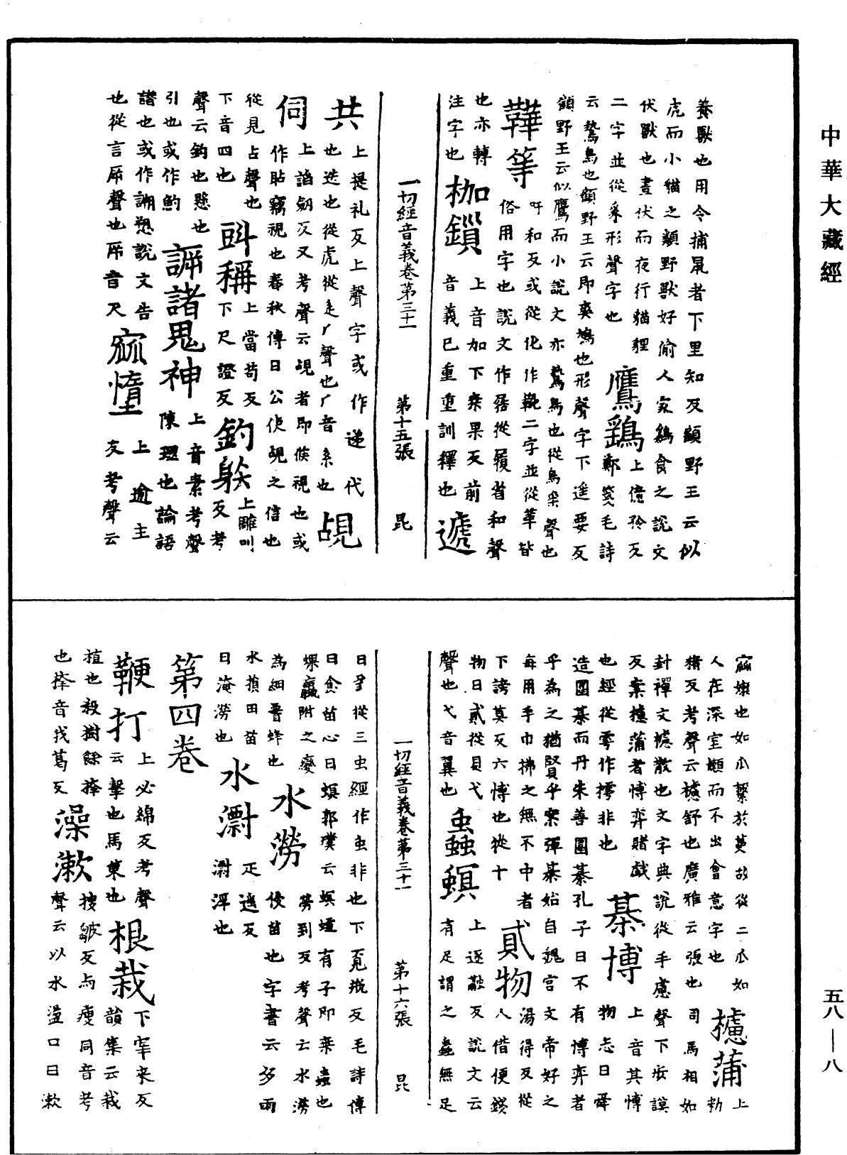 一切經音義《中華大藏經》_第58冊_第0008頁