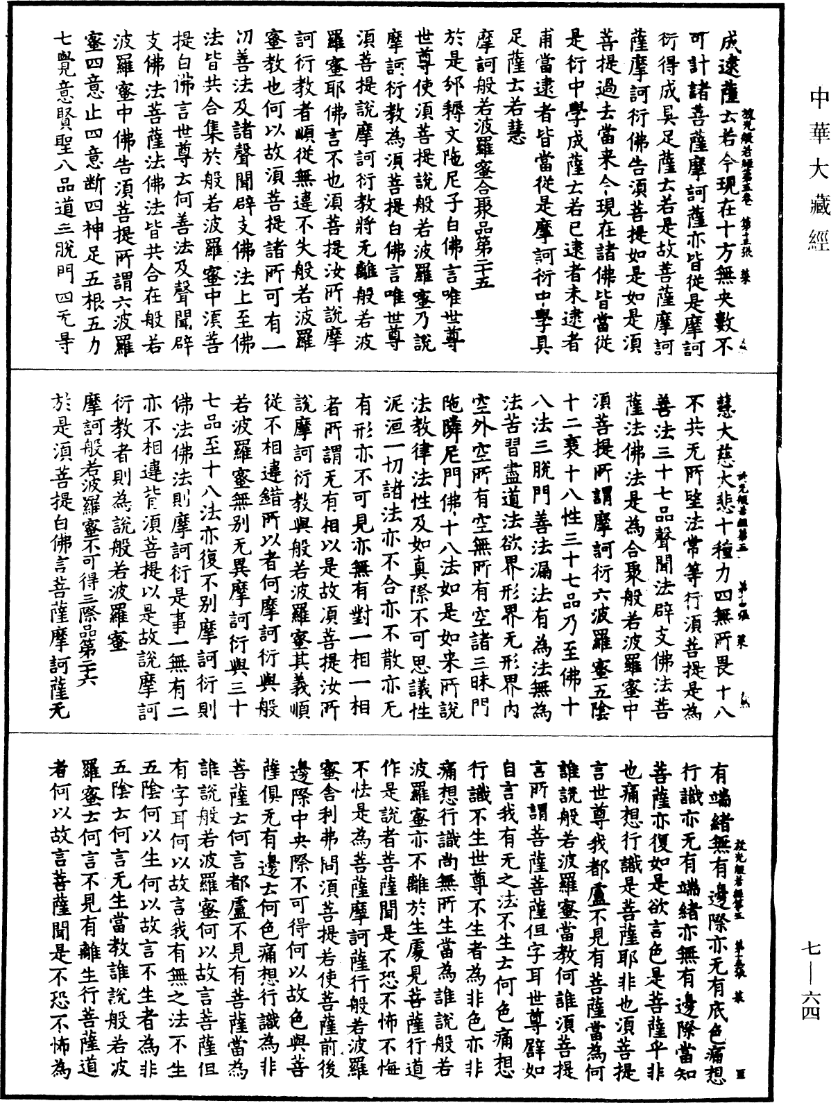 File:《中華大藏經》 第7冊 第0064頁.png
