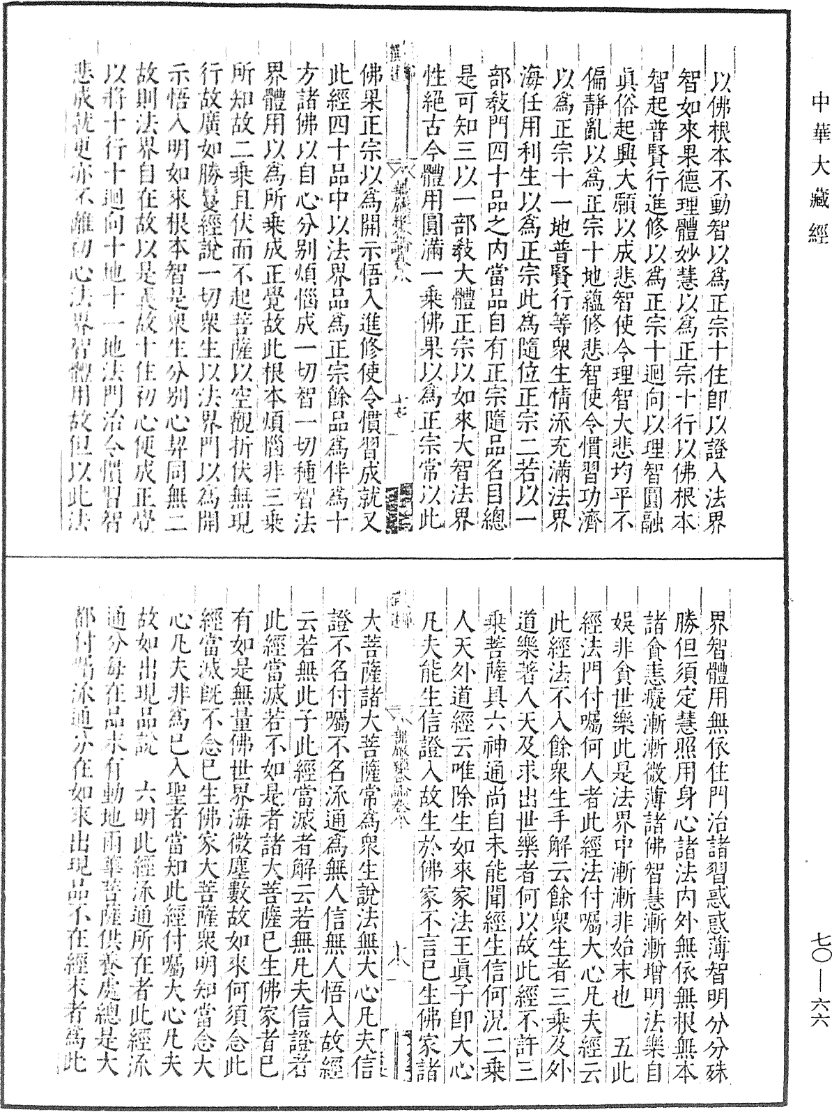 大方廣佛華嚴經合論《中華大藏經》_第70冊_第0066頁