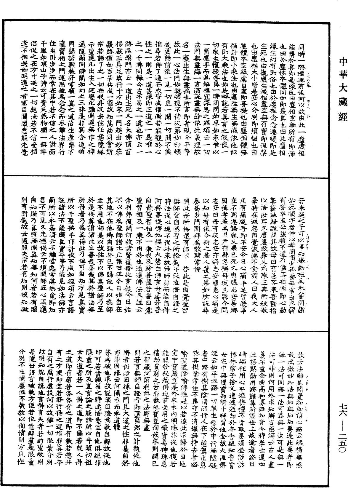 宗鏡錄《中華大藏經》_第76冊_第250頁