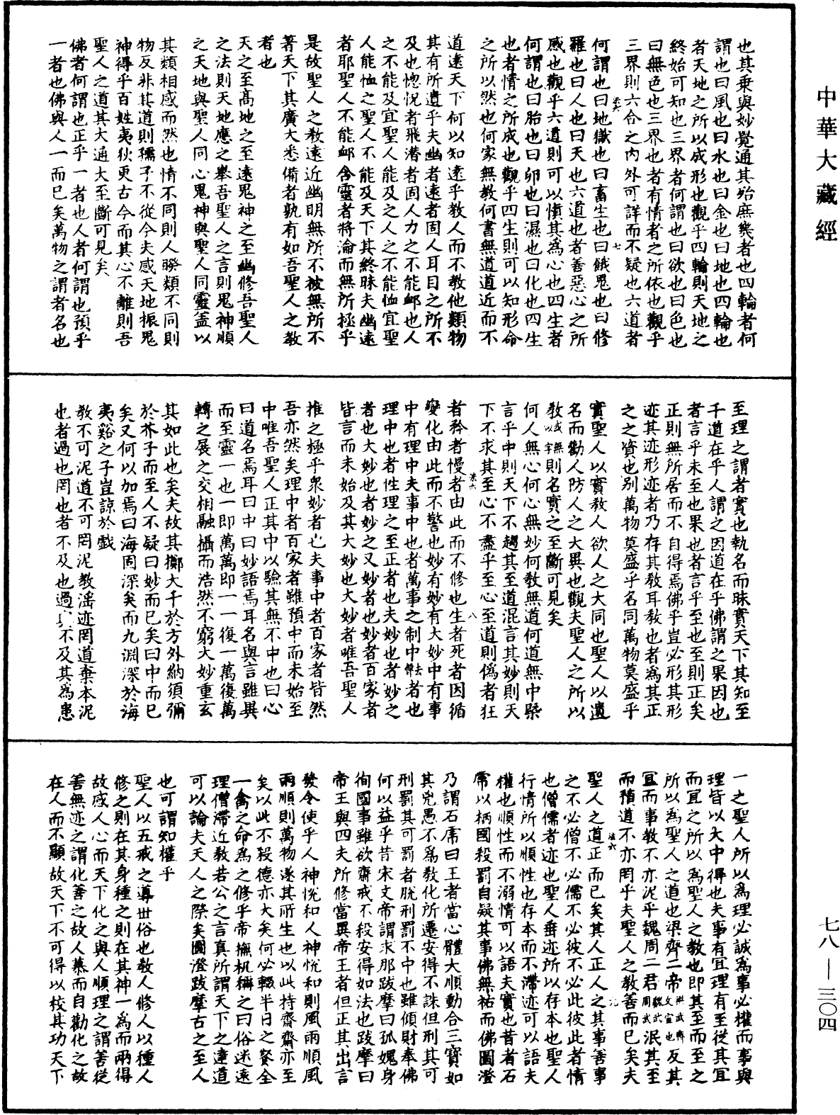 File:《中華大藏經》 第78冊 第0304頁.png