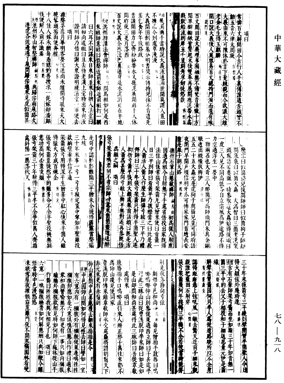 禪宗頌古聯珠通集(別本)《中華大藏經》_第78冊_第0918頁