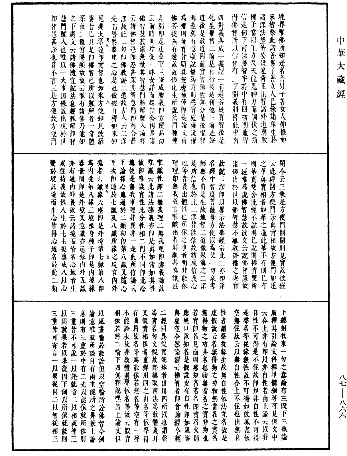 華嚴經隨疏演義鈔(別本)《中華大藏經》_第87冊_第0866頁