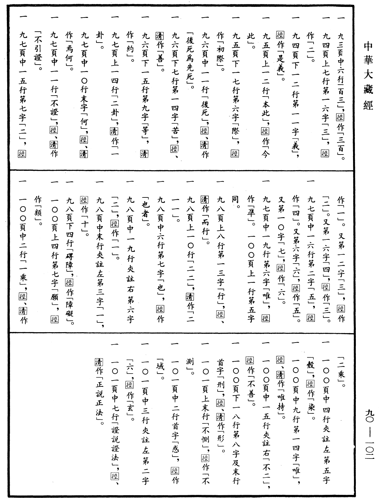 File:《中華大藏經》 第90冊 第102頁.png
