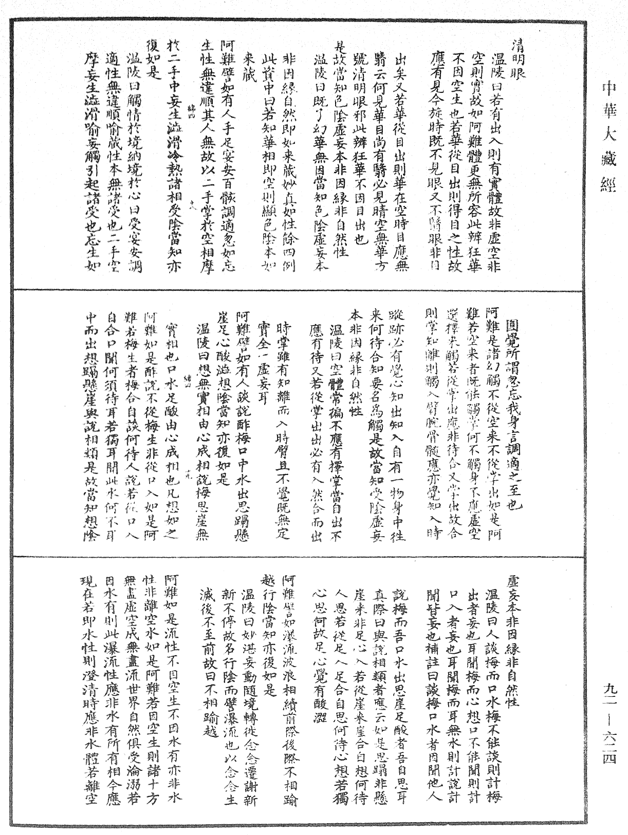 大佛顶如来密因修证了义诸菩萨万行首楞严经会解《中华大藏经》_第92册_第624页