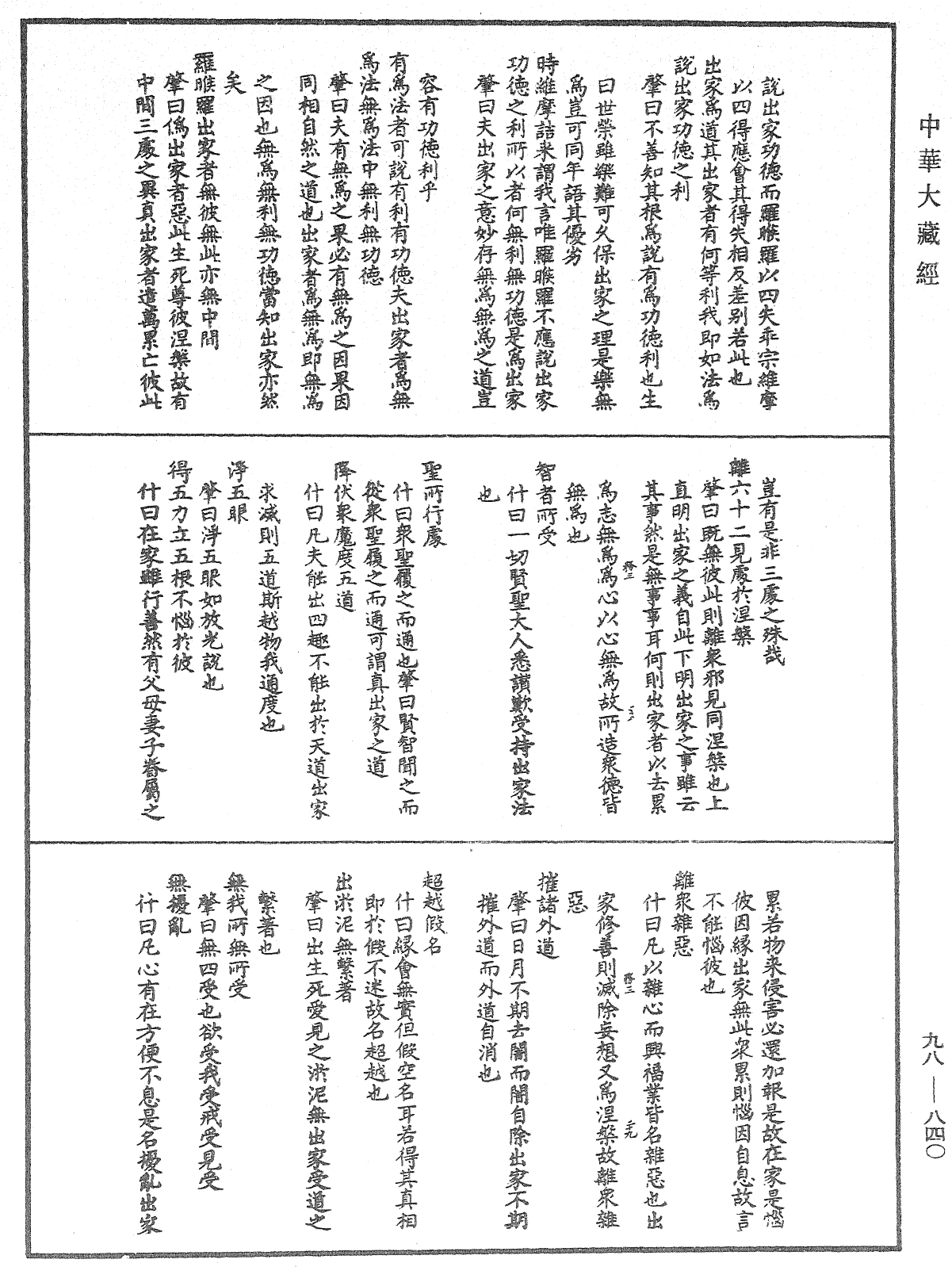 维摩诘所说经注《中华大藏经》_第98册_第840页