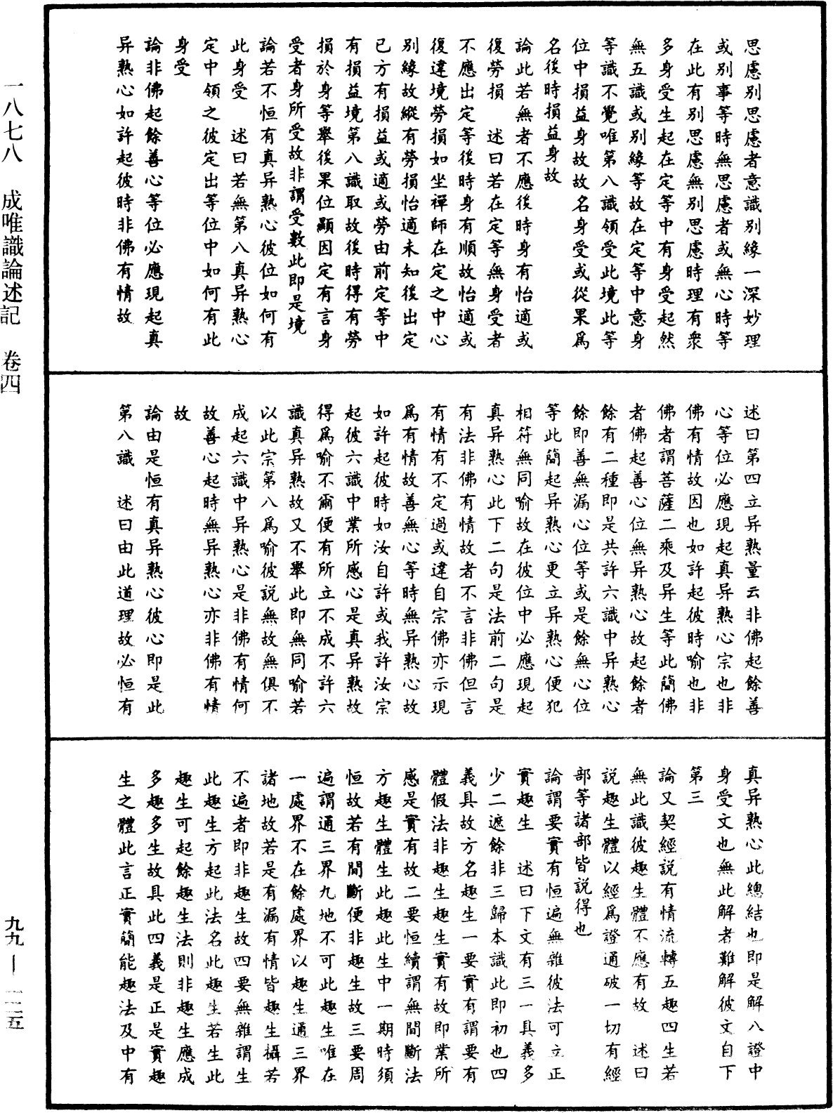 成唯識論述記《中華大藏經》_第99冊_第125頁