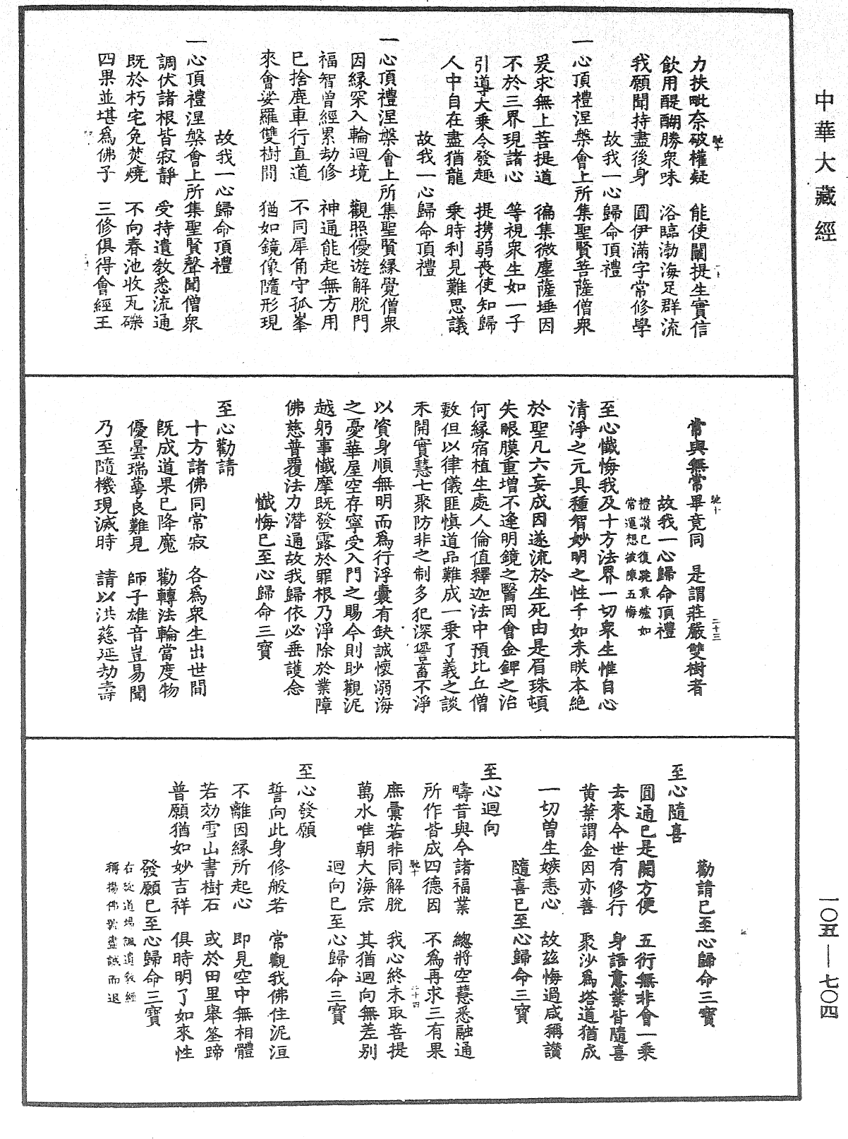 釋迦如來涅槃禮讚文《中華大藏經》_第105冊_第704頁