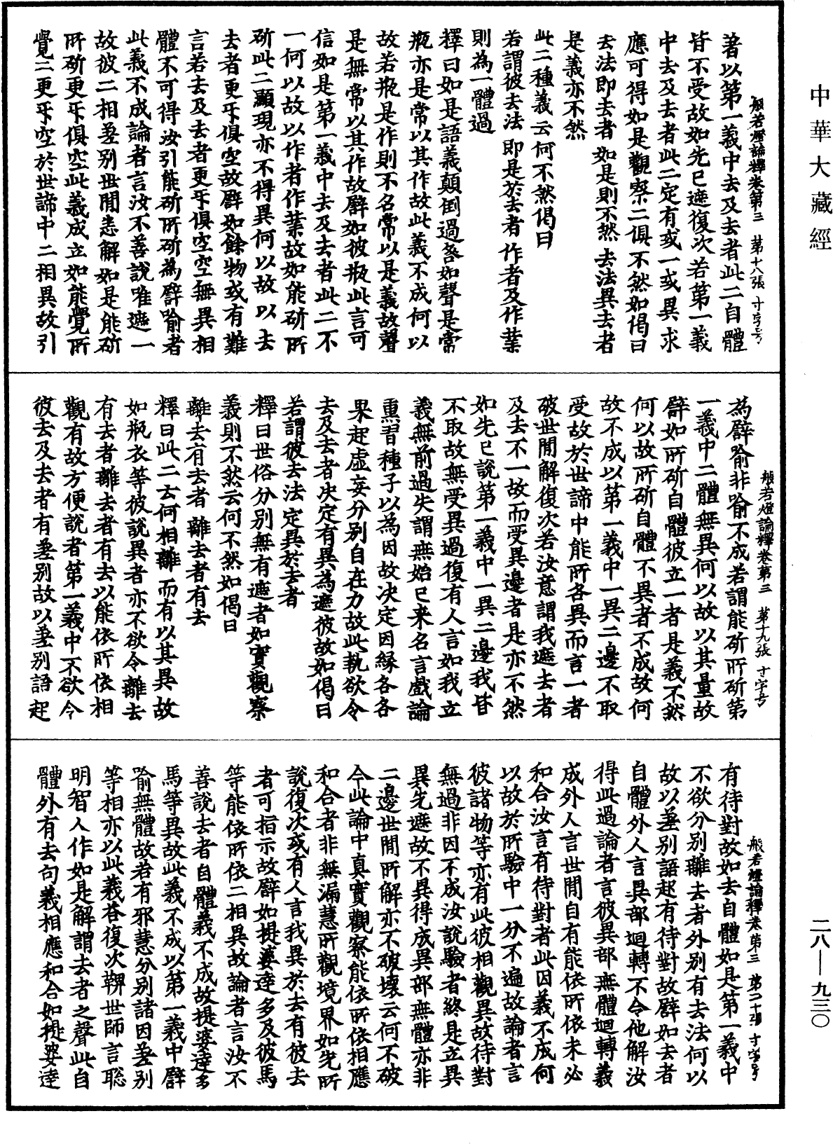 般若燈論釋《中華大藏經》_第28冊_第0930頁