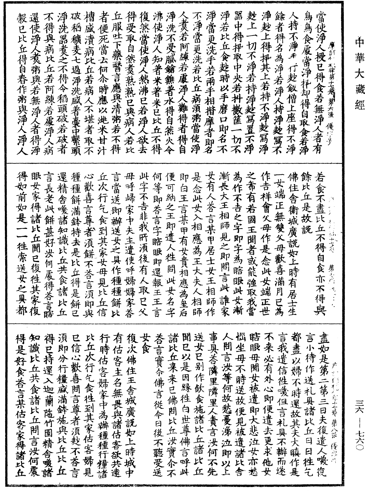 摩訶僧祇律《中華大藏經》_第36冊_第0760頁