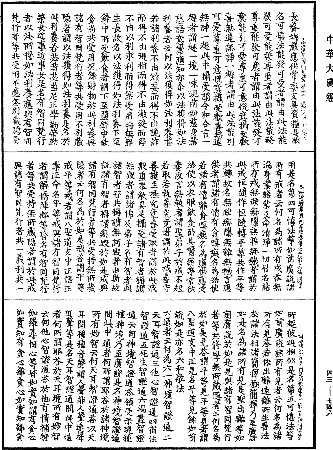 阿毗達磨集異門足論《中華大藏經》_第43冊_第746頁