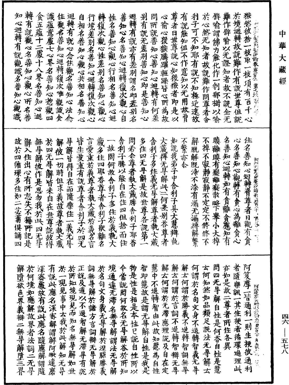 阿毗達磨大毗婆沙論《中華大藏經》_第46冊_第0578頁