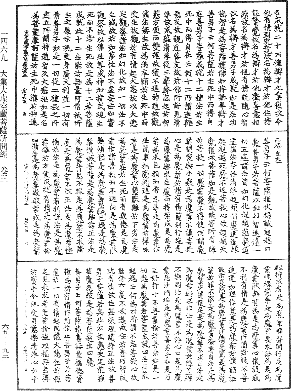 大集大虛空藏菩薩所問經《中華大藏經》_第65冊_第0931頁