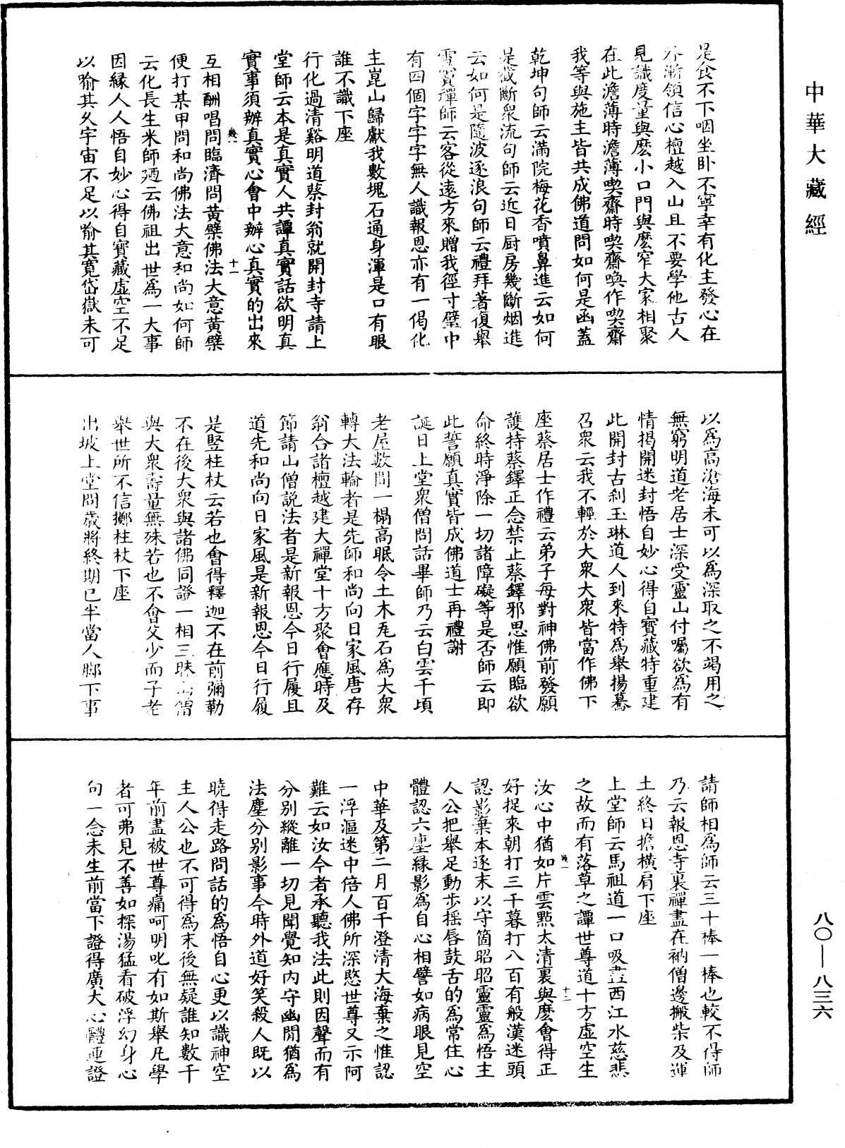 File:《中華大藏經》 第80冊 第836頁.png