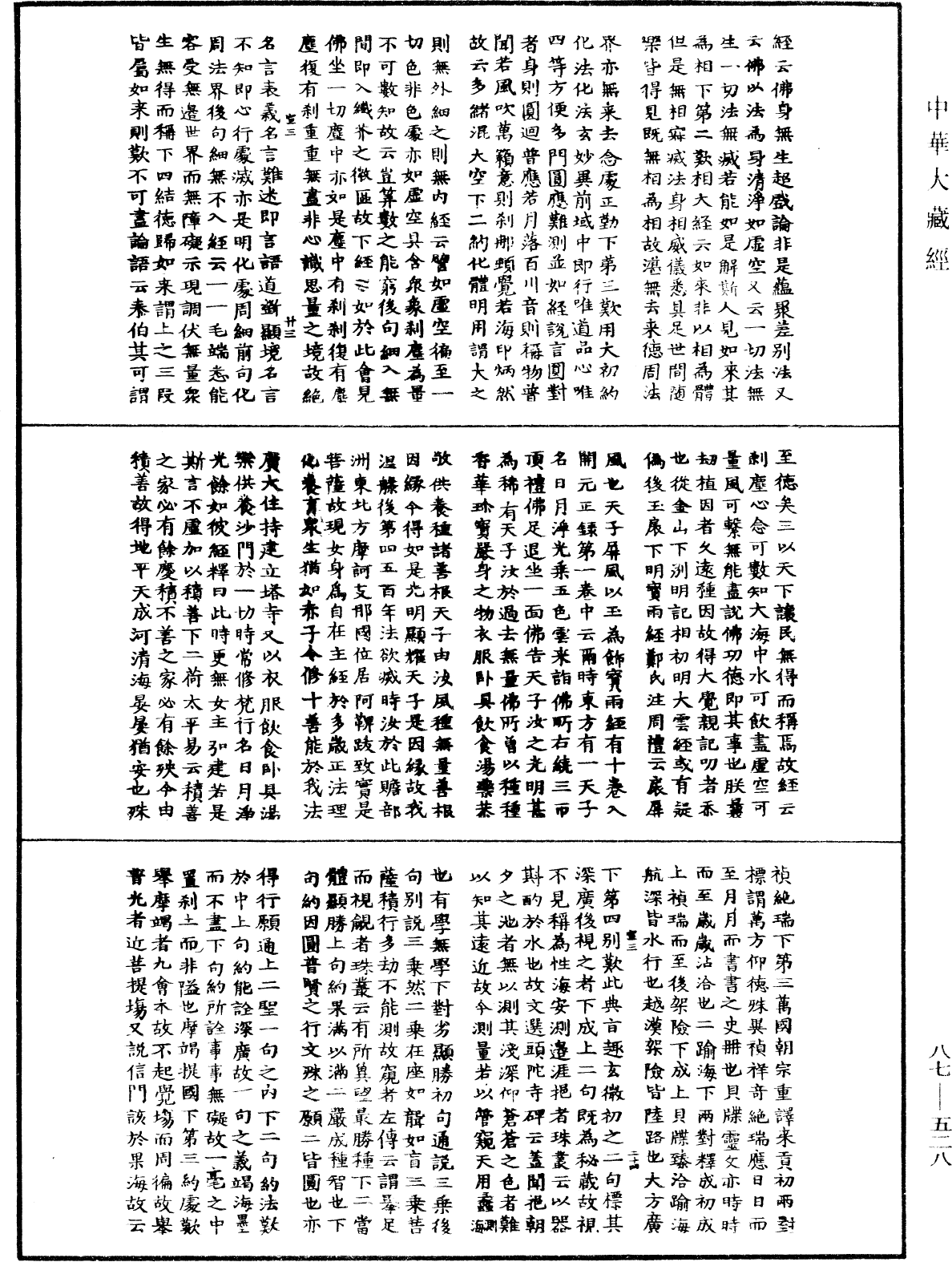 File:《中華大藏經》 第87冊 第0528頁.png