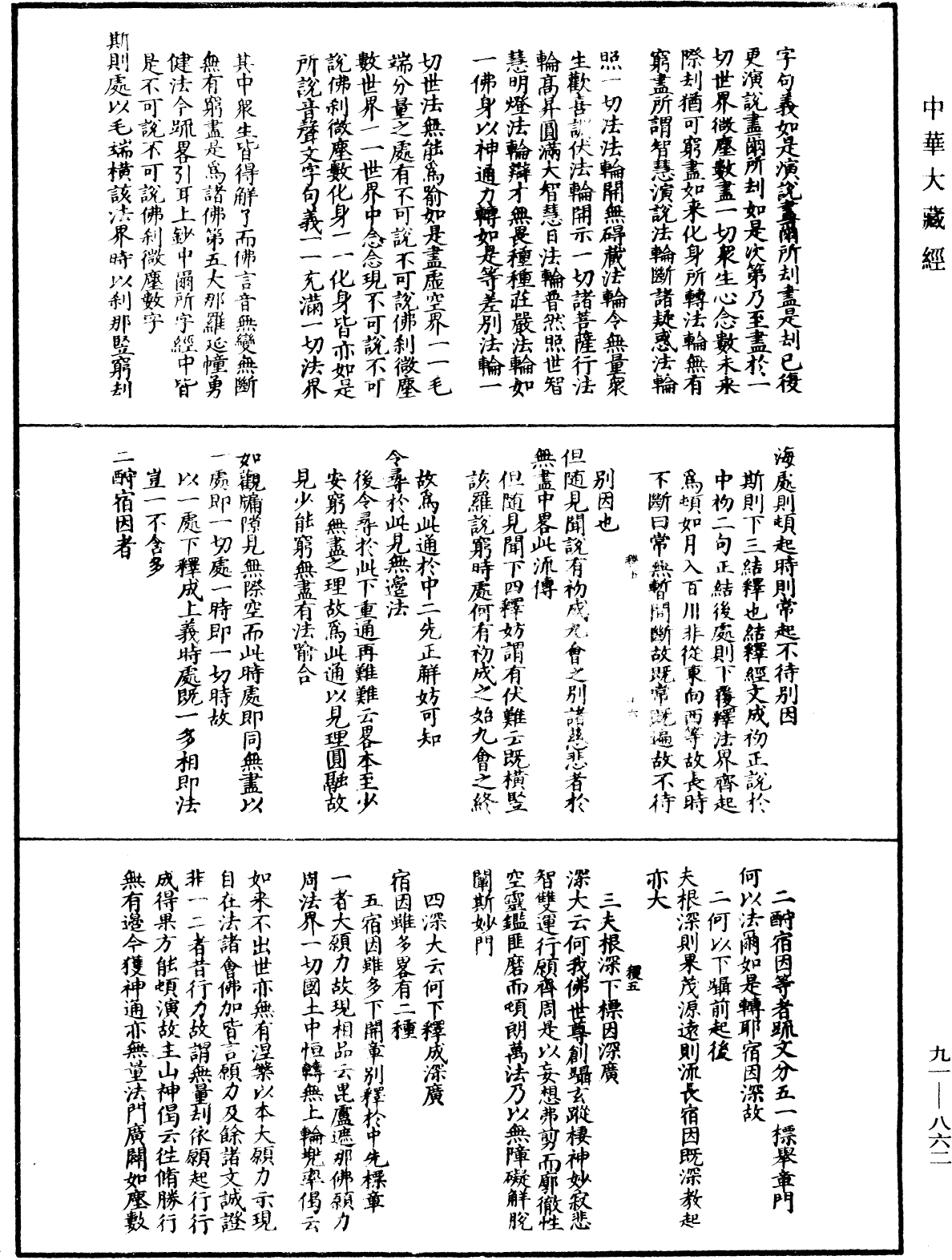 File:《中華大藏經》 第91冊 第0862頁.png