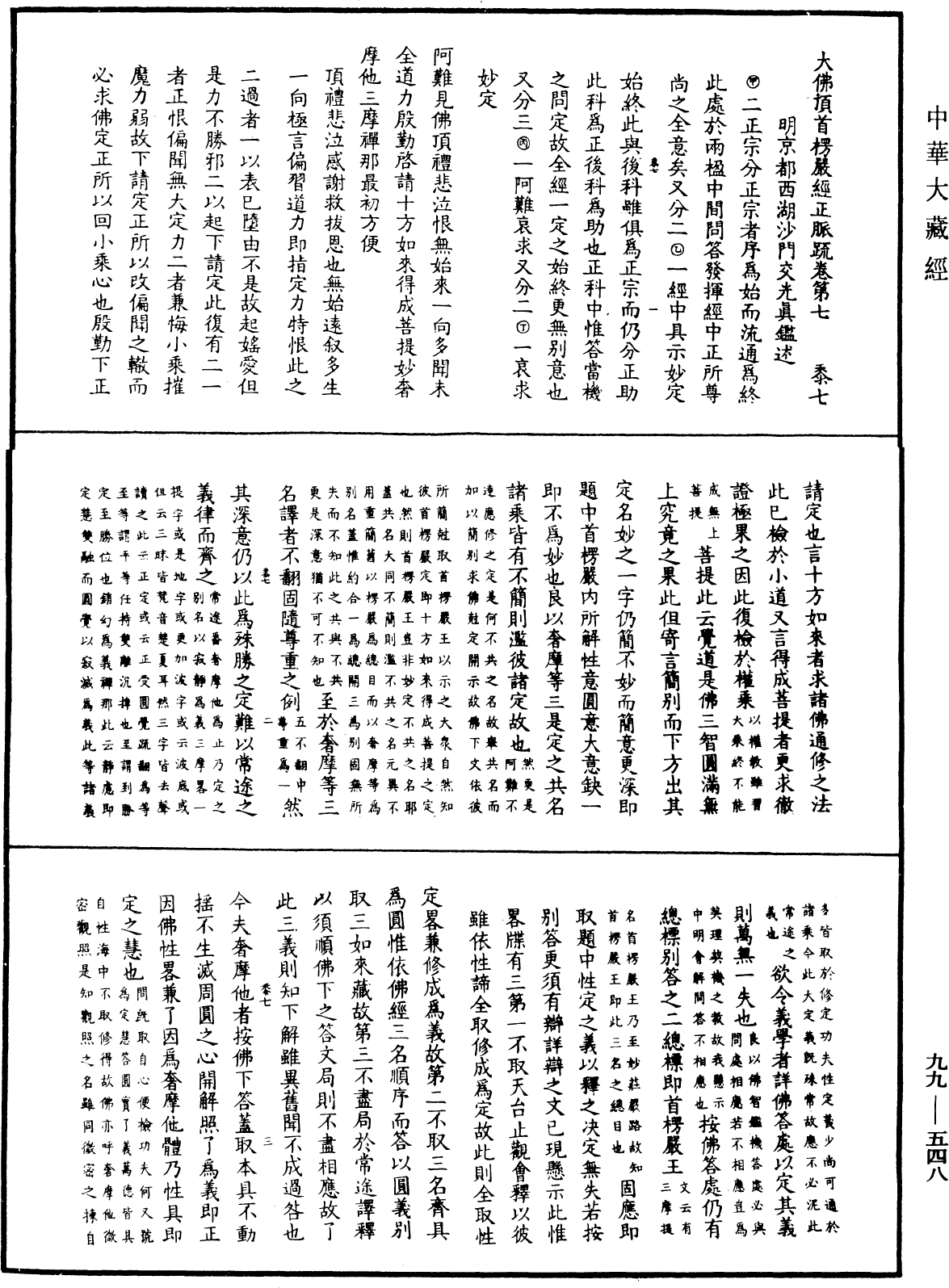 File:《中華大藏經》 第99冊 第548頁.png