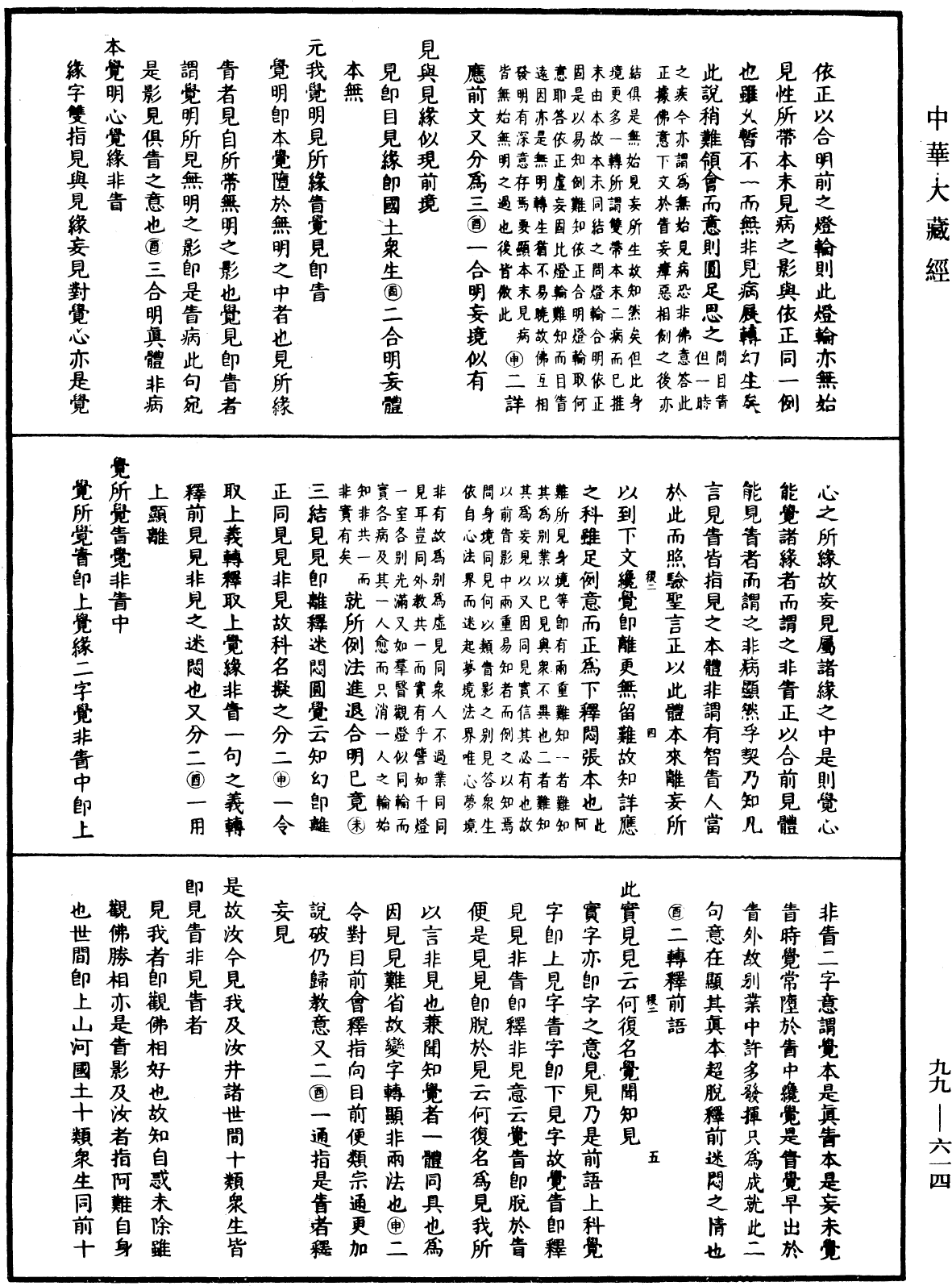 大佛頂首楞嚴經正脈疏《中華大藏經》_第99冊_第614頁