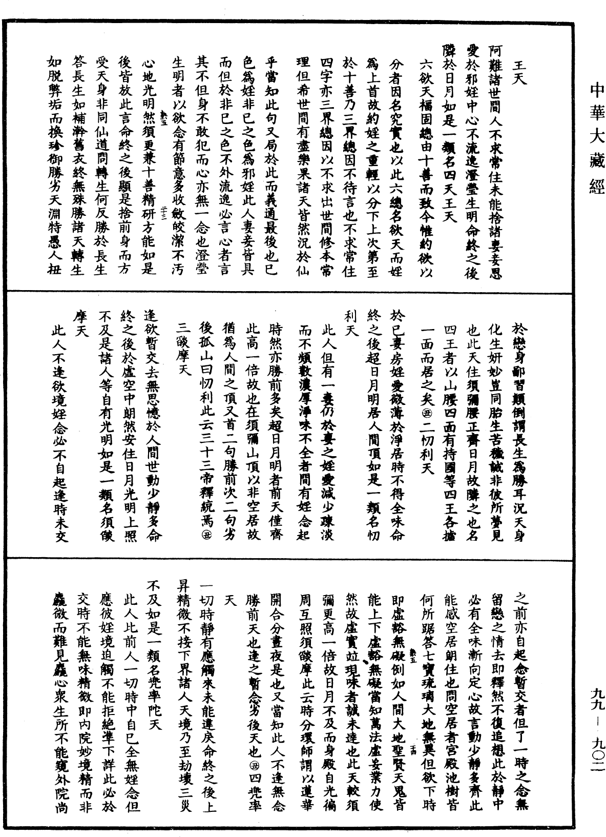 File:《中華大藏經》 第99冊 第902頁.png