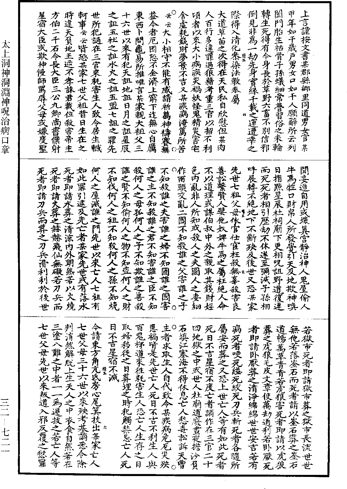 太上洞神洞淵神呪治病口章《道藏》第32冊_第721頁