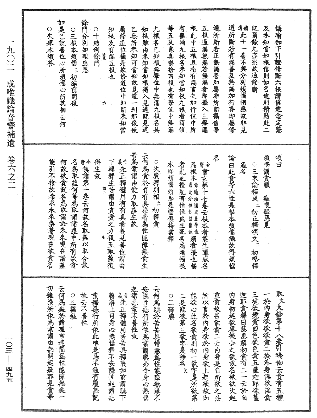 成唯識論音響補遺《中華大藏經》_第103冊_第495頁