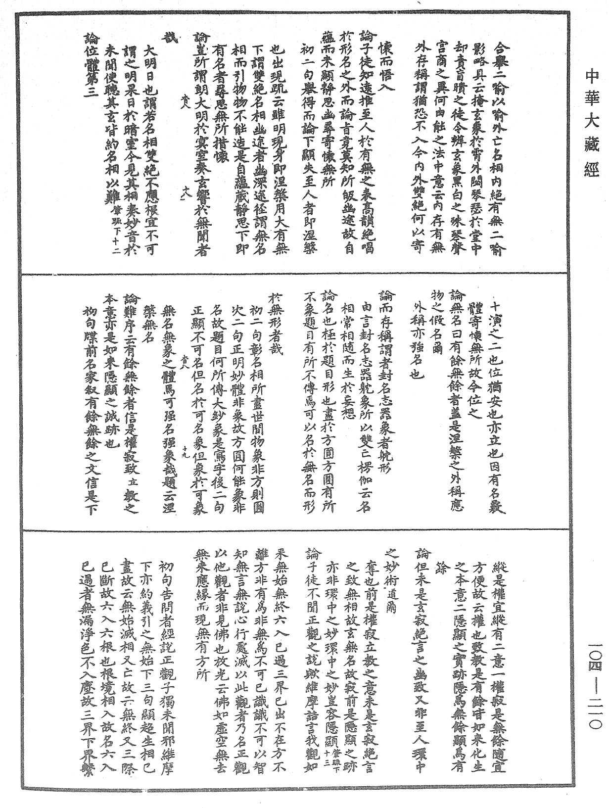 肇论新疏、新疏游刃《中华大藏经》_第104册_第210页