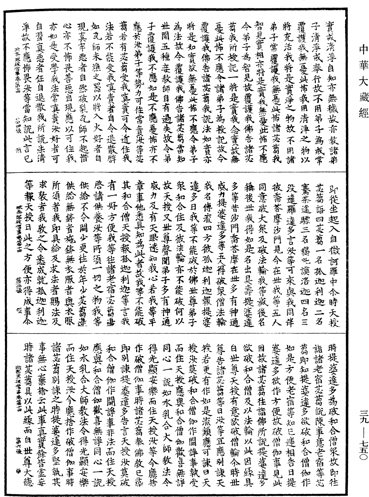 File:《中華大藏經》 第39冊 第0750頁.png