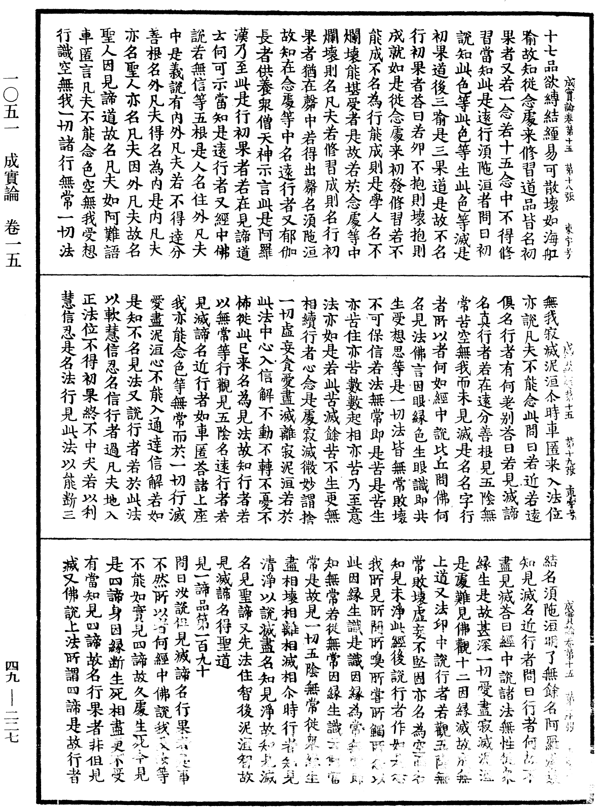 成實論《中華大藏經》_第49冊_第0227頁