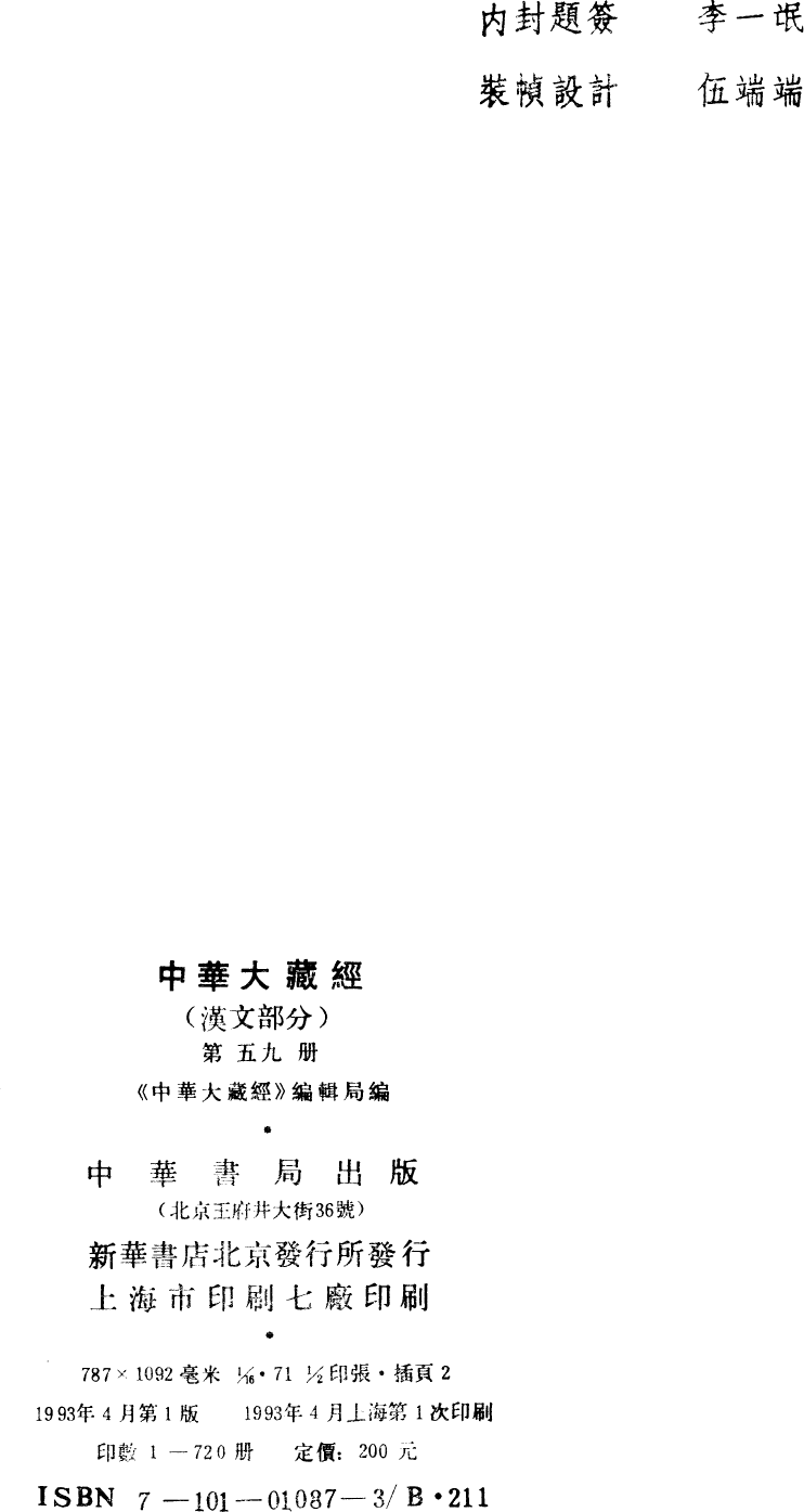 File:《中華大藏經》 第59冊 版權頁.png