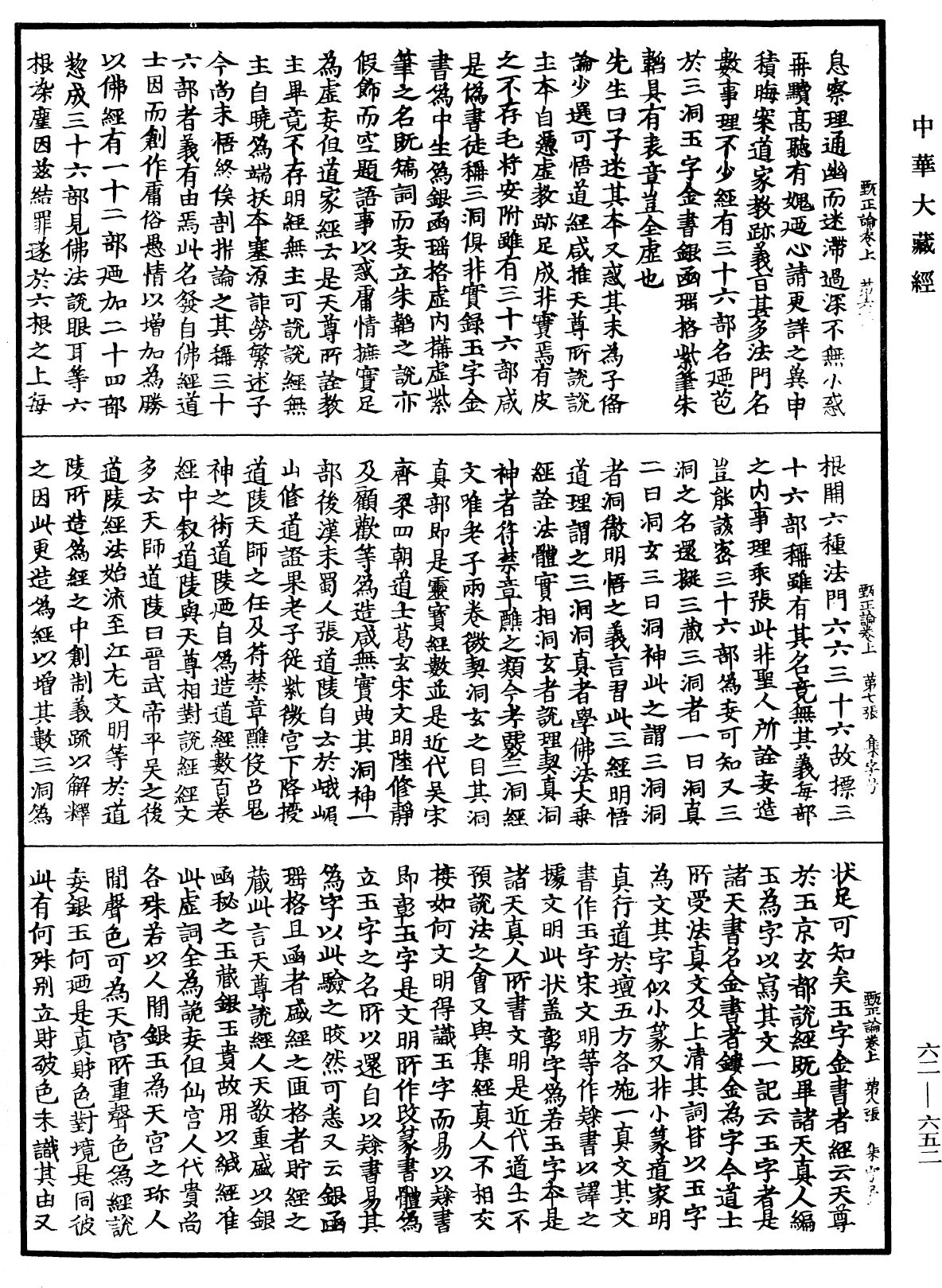 File:《中華大藏經》 第62冊 第0652頁.png