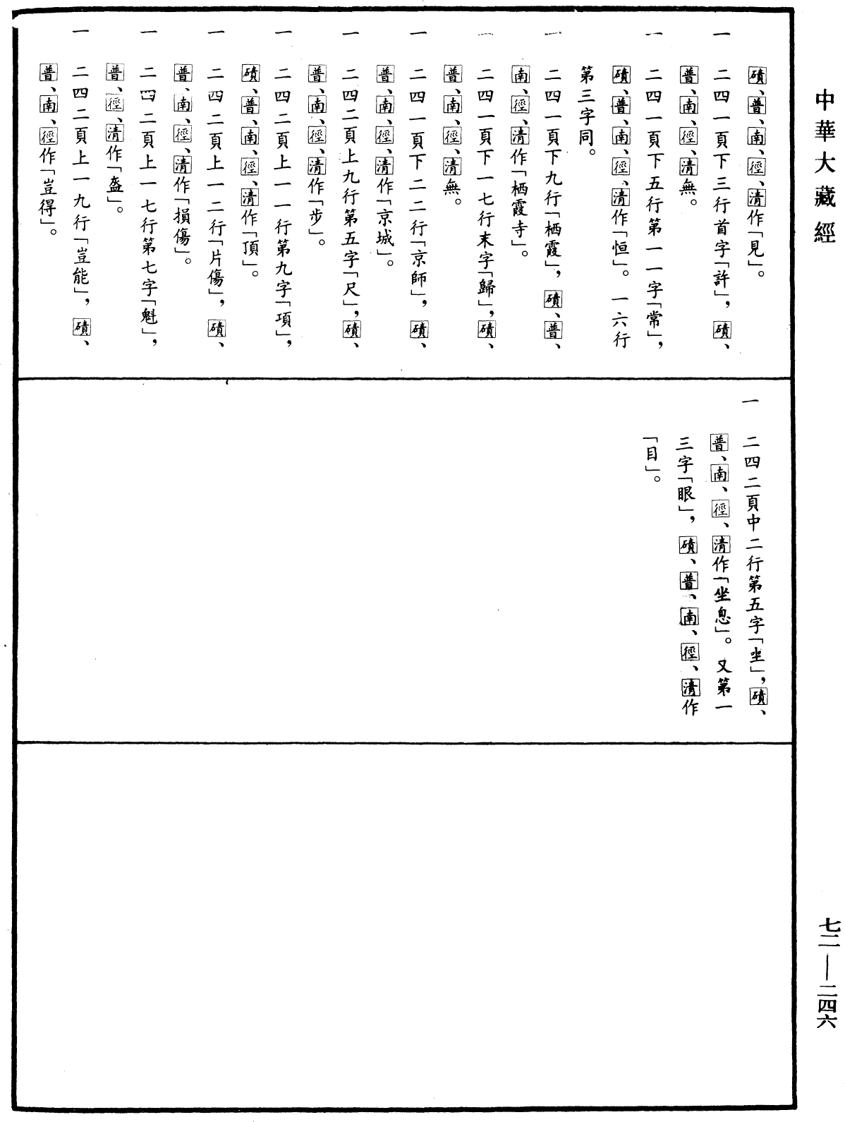 法苑珠林《中華大藏經》_第72冊_第246頁