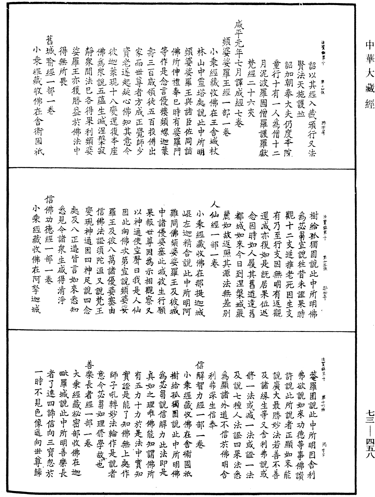 File:《中華大藏經》 第73冊 第0458頁.png